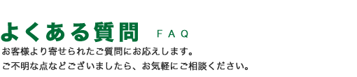 よくある質問