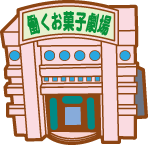 働くお菓子劇場