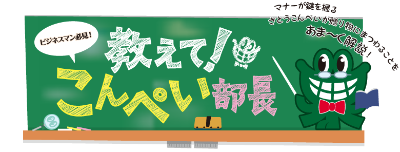 ありがとうを伝える前に。贈り物にまつわることを解説。教えて！こんぺい部長